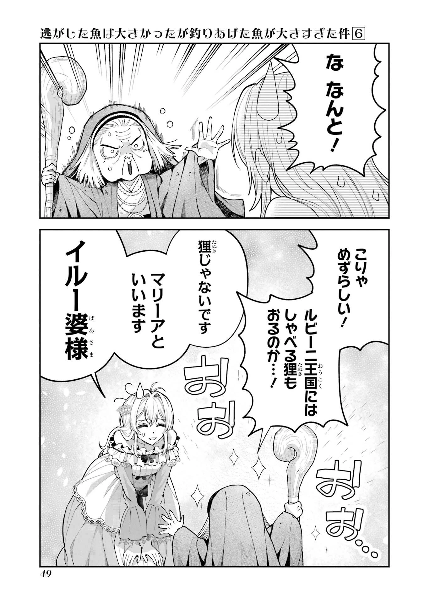 逃がした魚は大きかったが釣りあげた魚が大きすぎた件 第21話 - 7