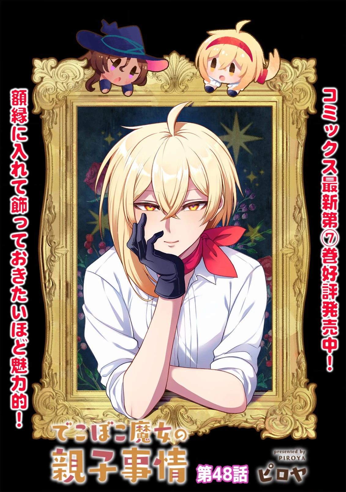 でこぼこ魔女の親子事情 第48話 - 1