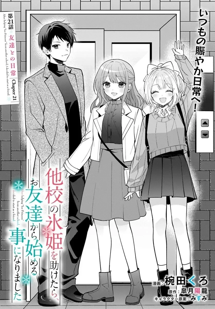他校の氷姫を助けたら、お友達から始める事になりました 第21話 - 2