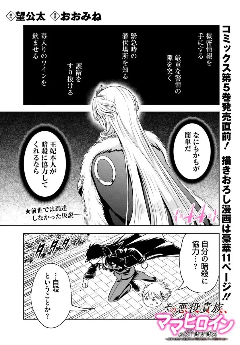 その悪役貴族、ママヒロインが好きすぎる ～真摯な努力で最強となり不遇な推しキャラ助けまくる～ 第44話 - 1
