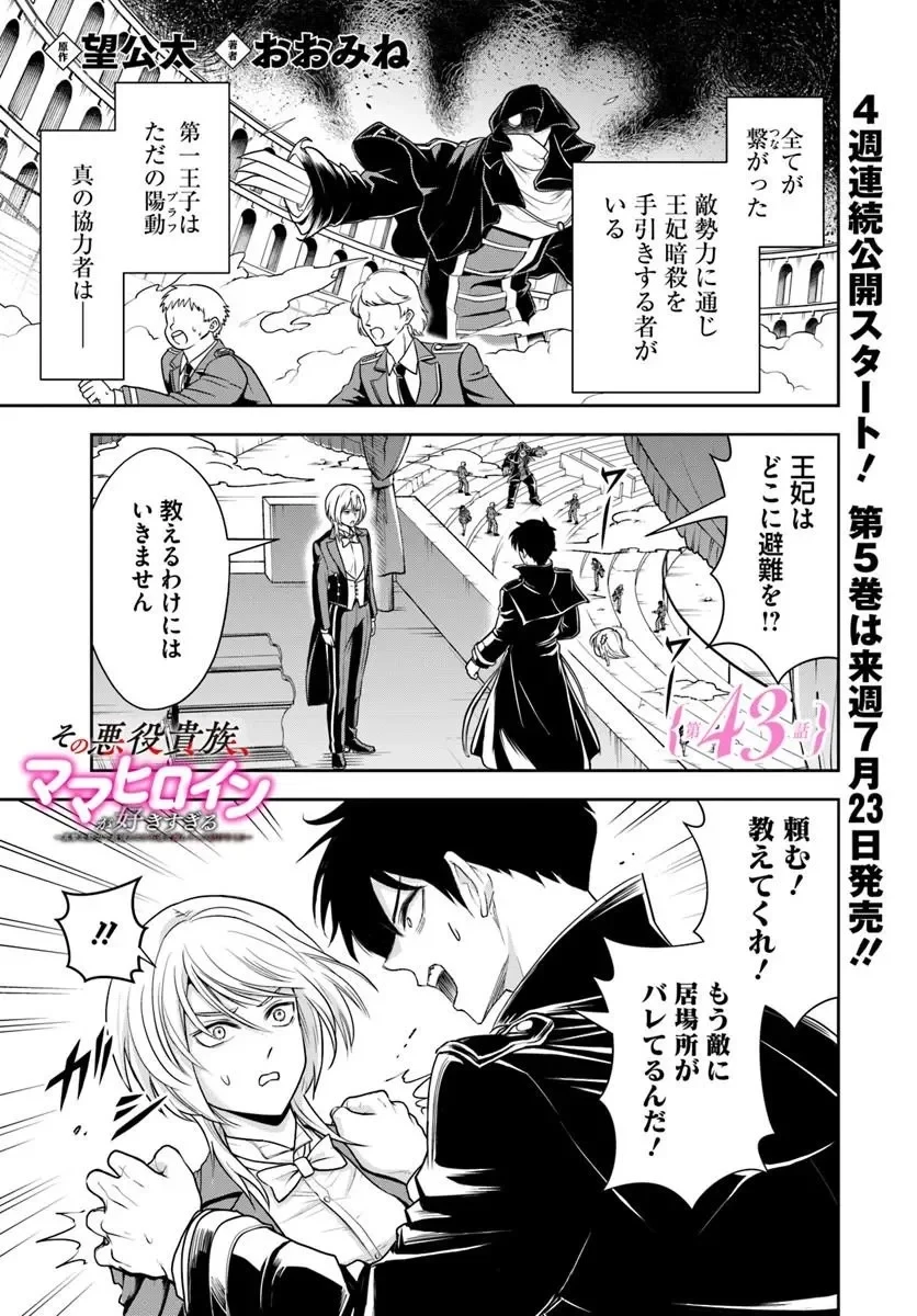 その悪役貴族、ママヒロインが好きすぎる ～真摯な努力で最強となり不遇な推しキャラ助けまくる～ 第43話 - 1