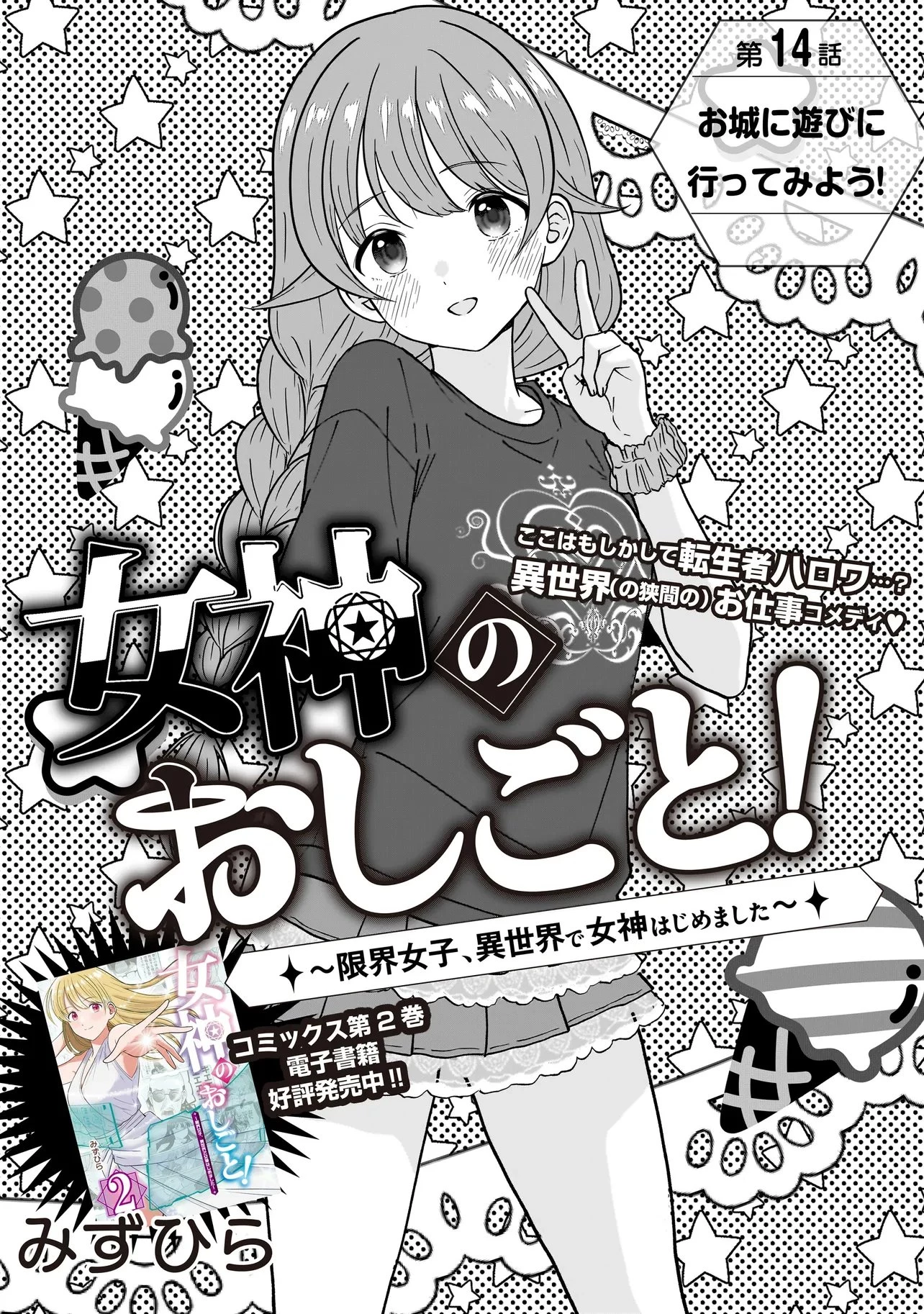 女神のおしごと!～限界女子、異世界で女神はじめました～ 第14話 - 2