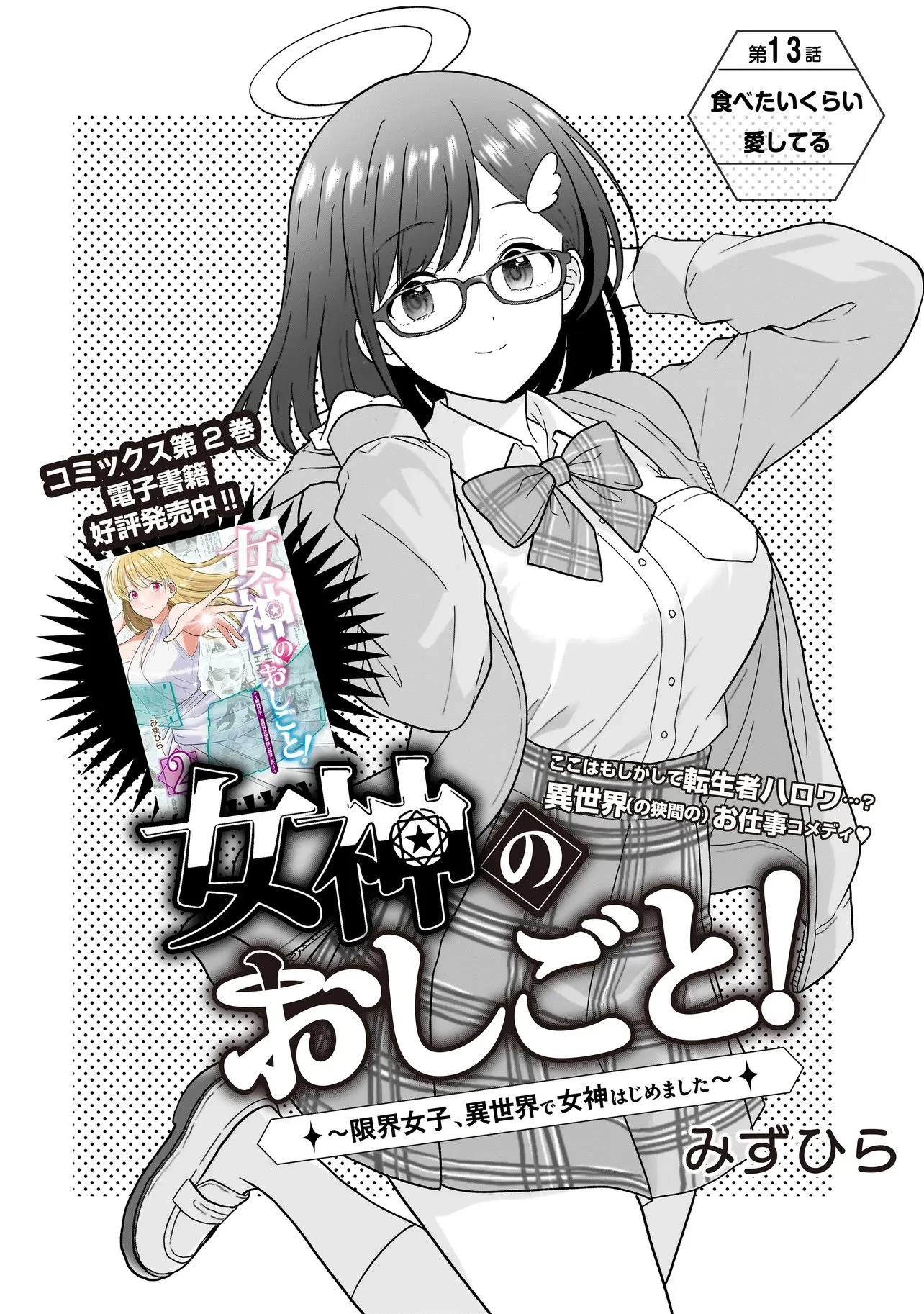 女神のおしごと!～限界女子、異世界で女神はじめました～ 第13話 - 2