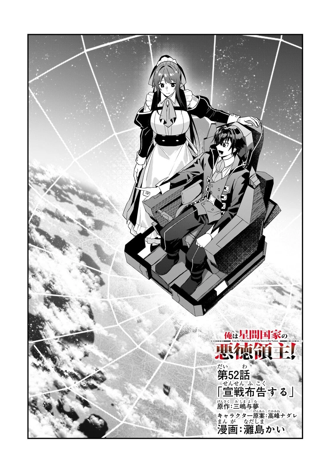 俺は星間国家の悪徳領主！ 第52話 - 4