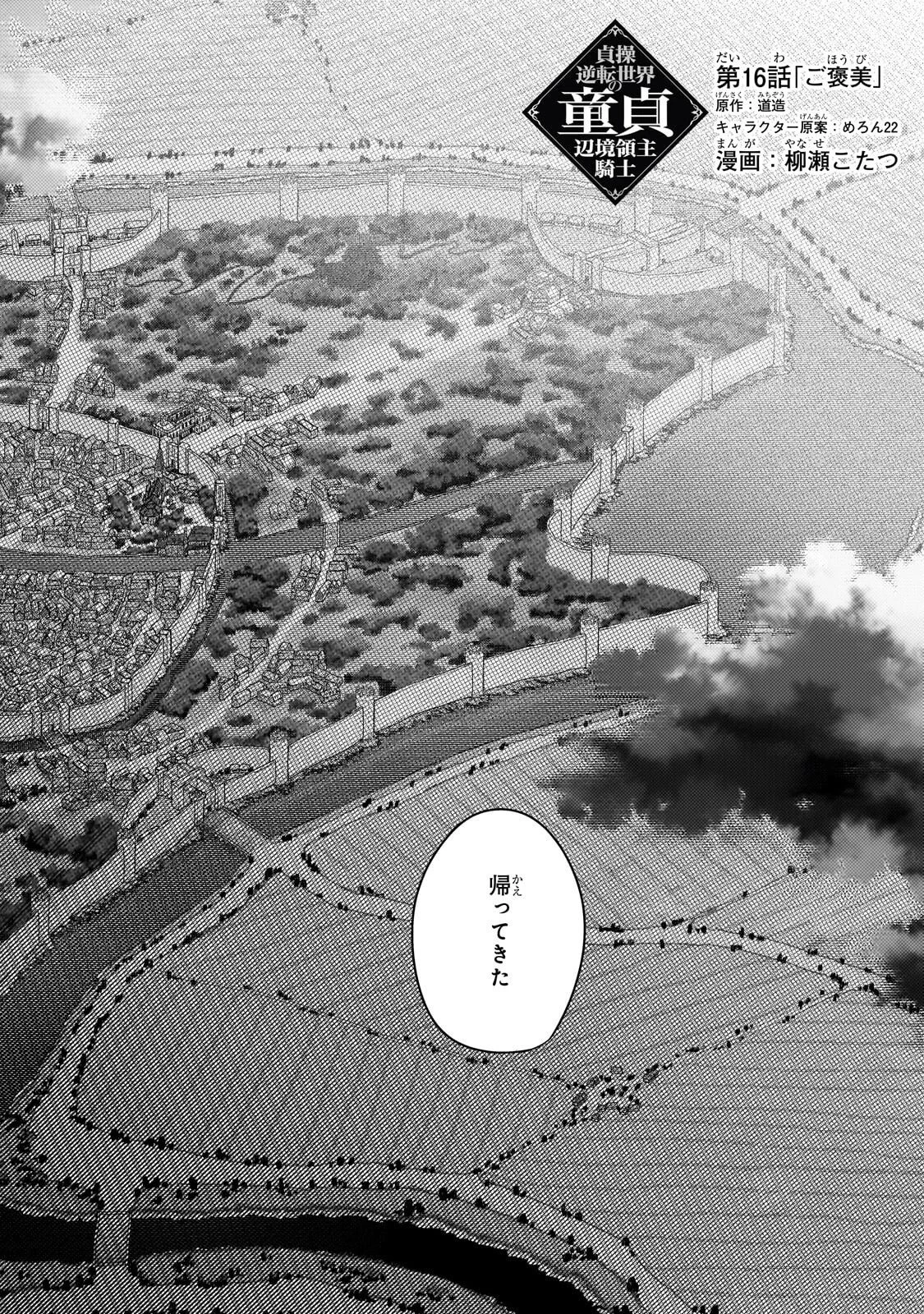 貞操逆転世界の童貞辺境領主騎士 第16話 - 6
