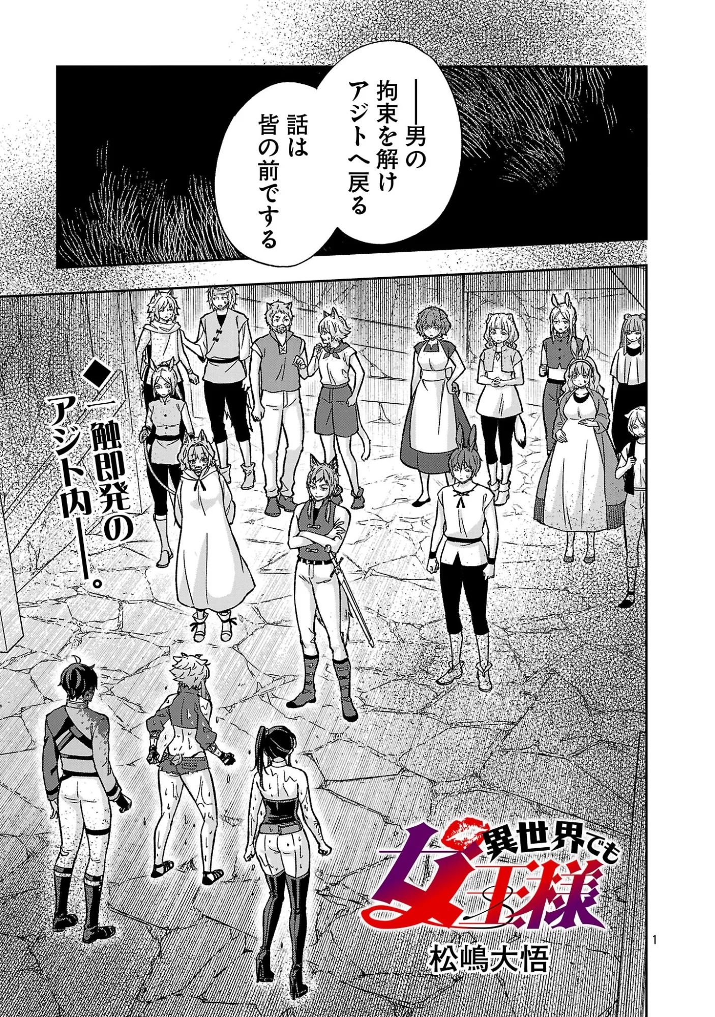 異世界でも女王様 第8話 - 1
