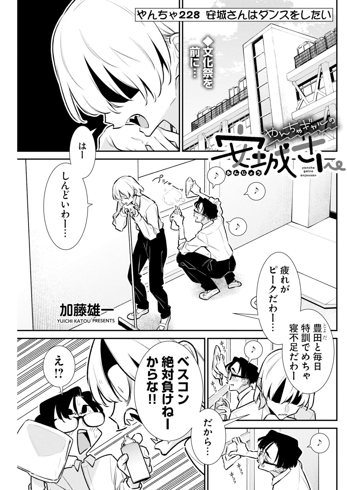 やんちゃギャルの安城さん 第228話 - 1