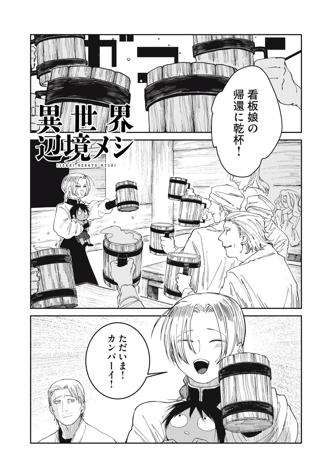 異世界辺境メシ 第71話 - 1