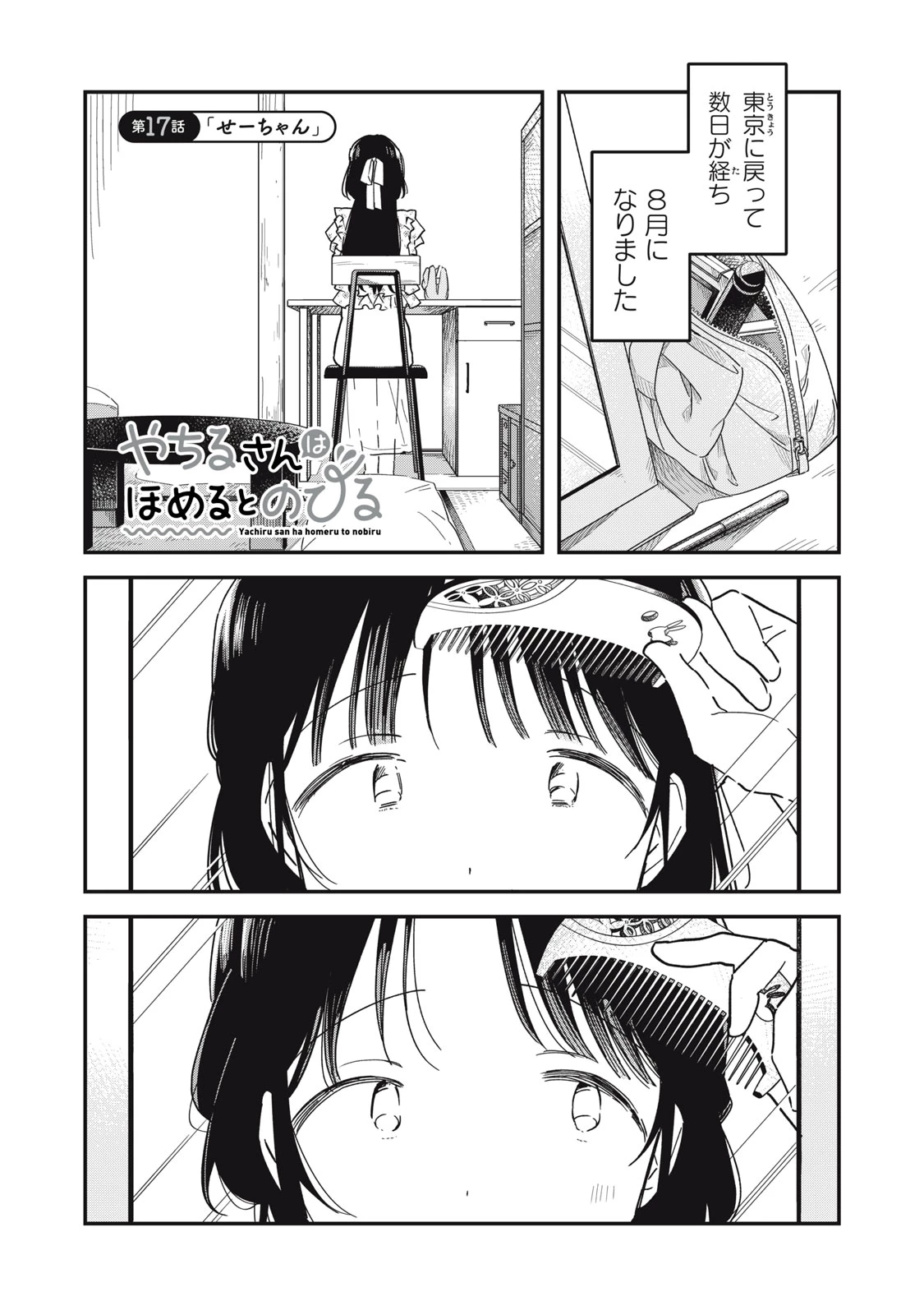 やちるさんはほめるとのびる 第17話 - 1