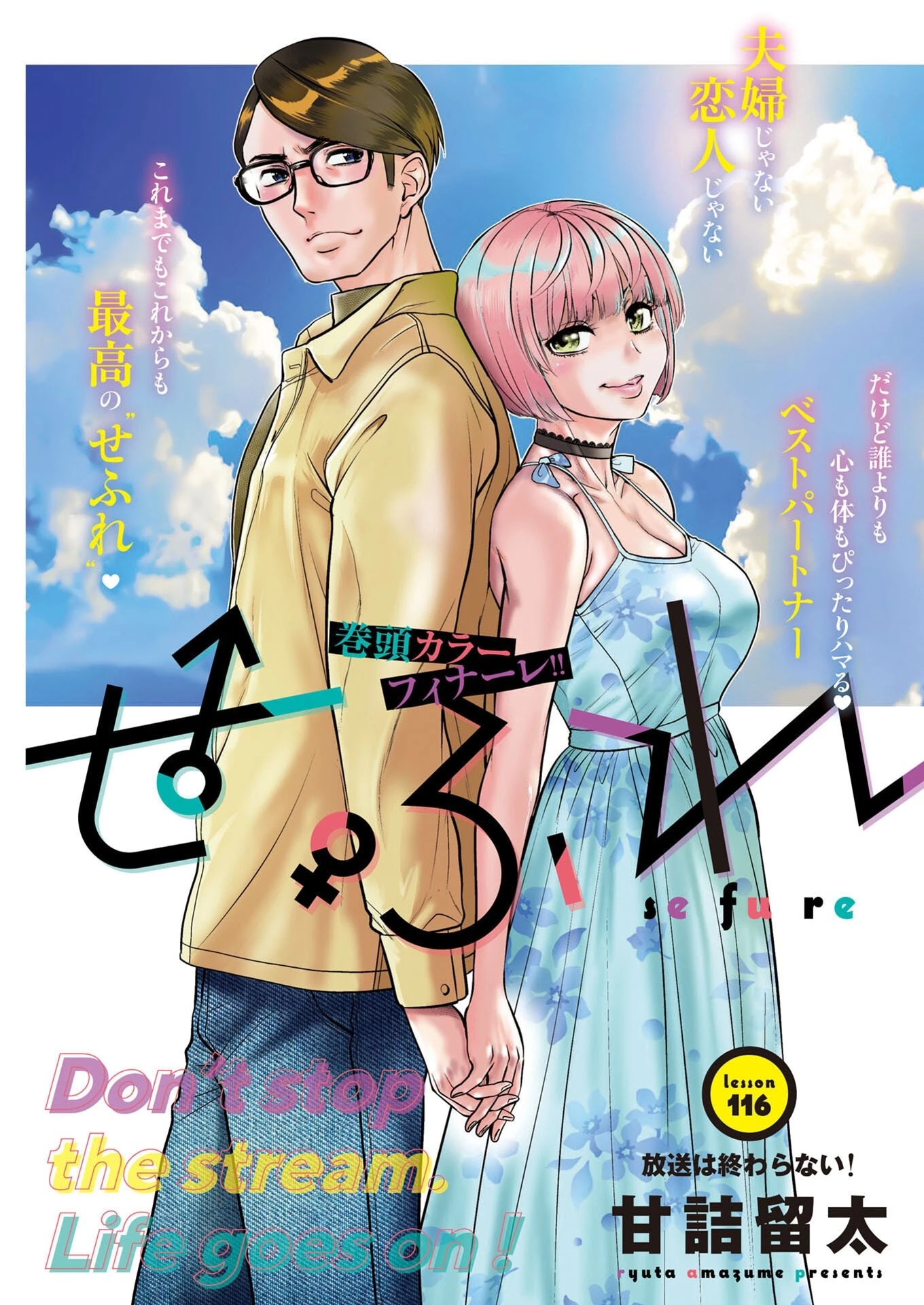 せふれ 第116話 - 1