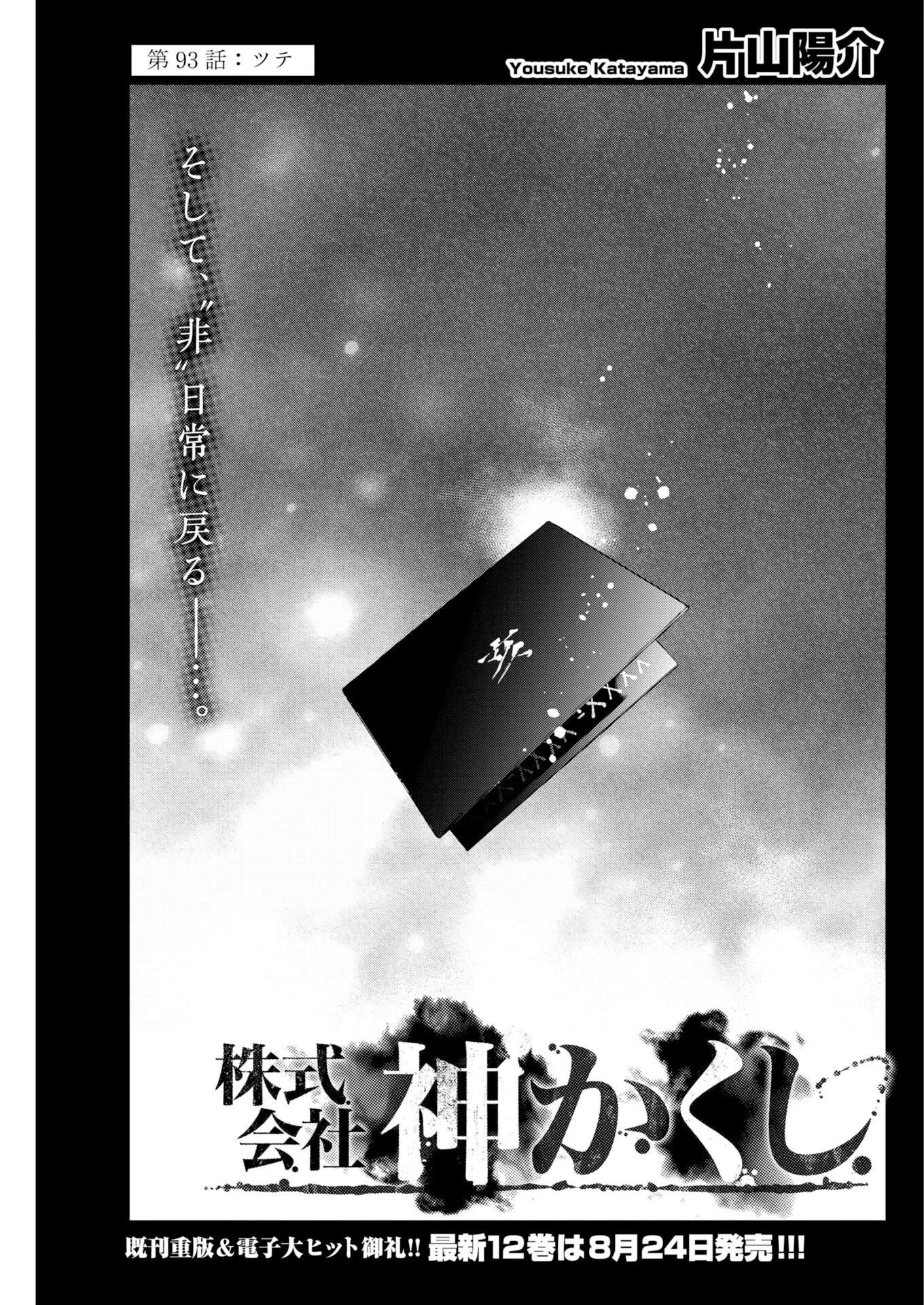 株式会社神かくし 第93話 - 1