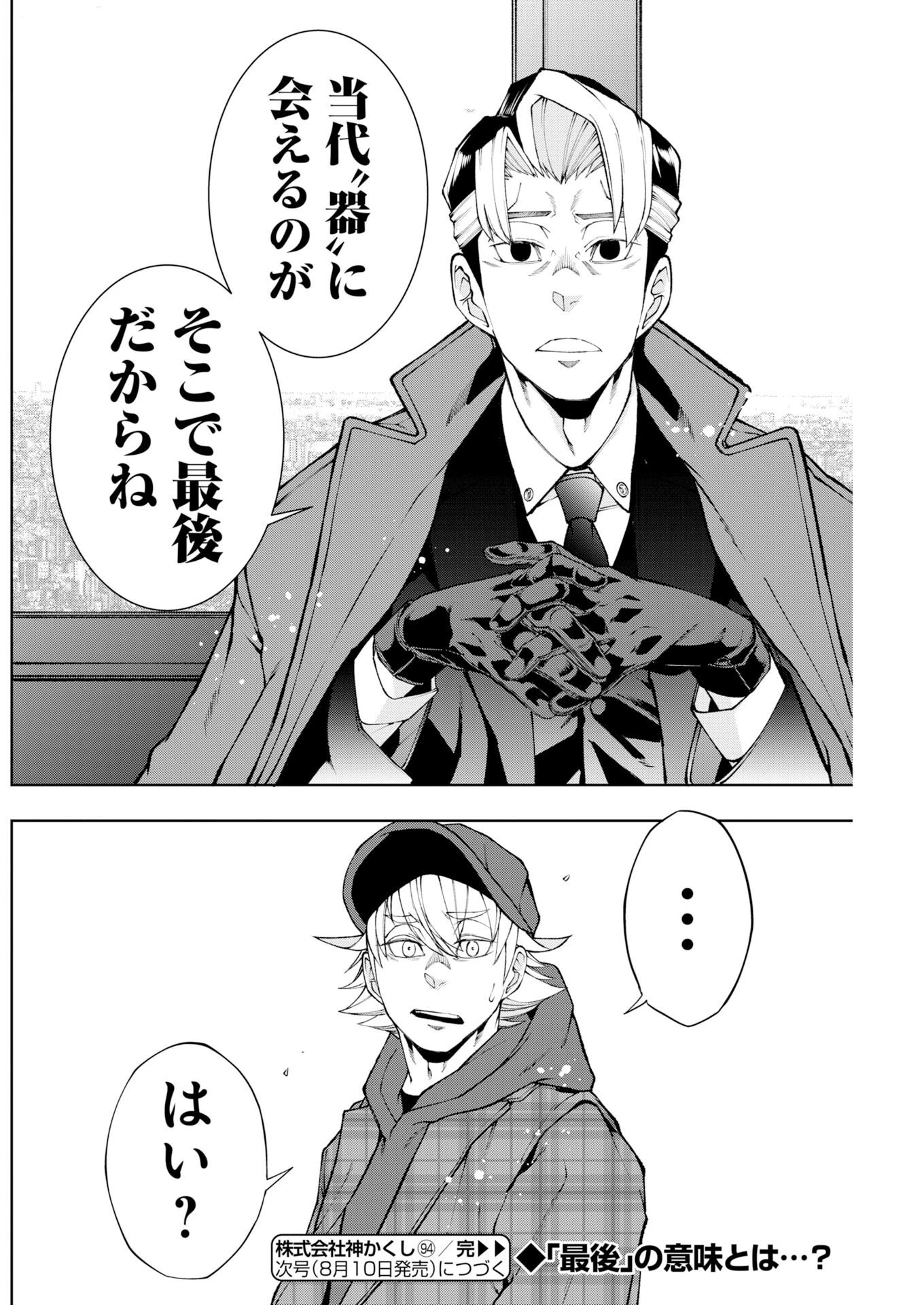 株式会社神かくし 第94話 - 20