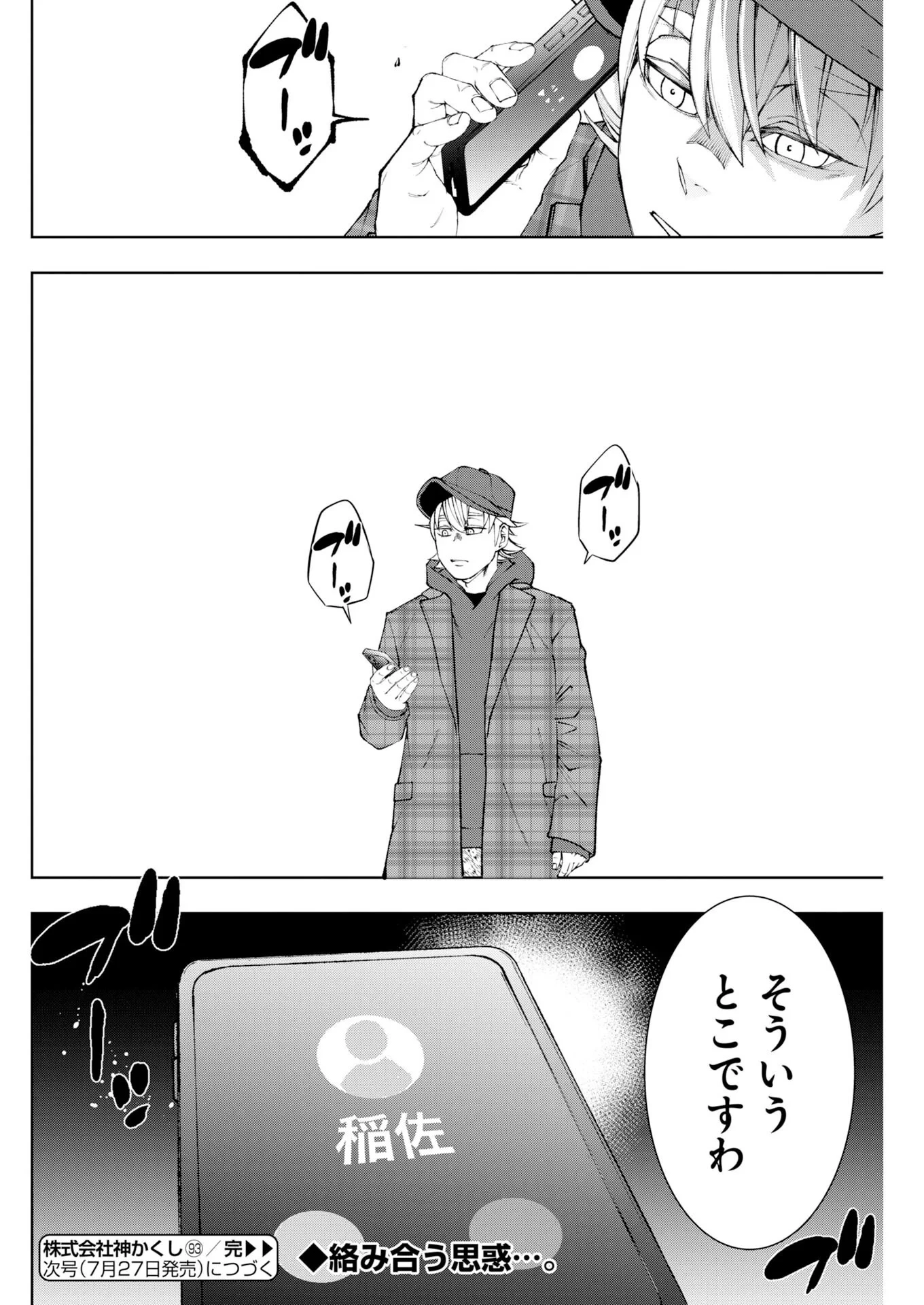株式会社神かくし 第93話 - 24
