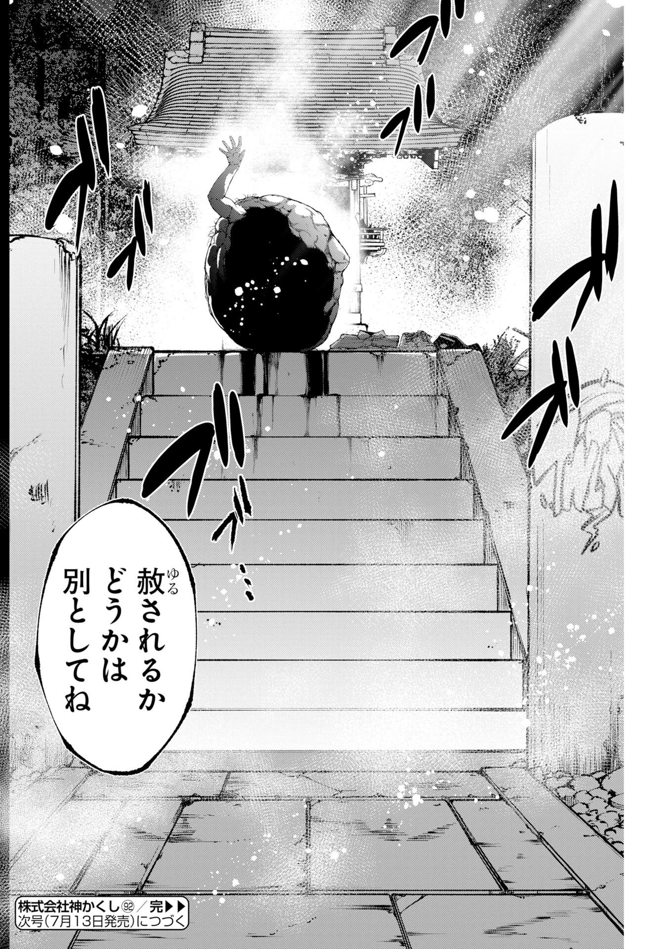 株式会社神かくし 第92話 - 26