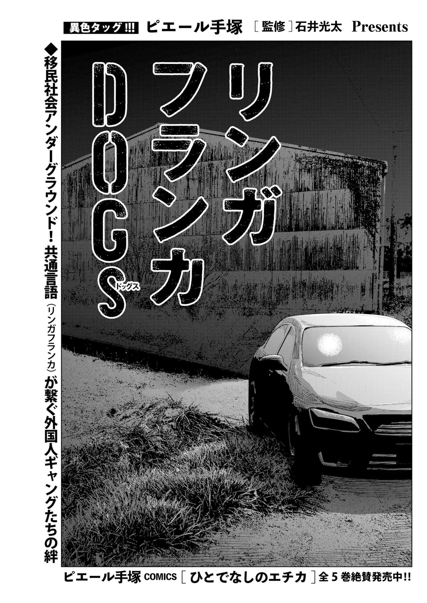 リンガフランカDOGs 第2話 - 3