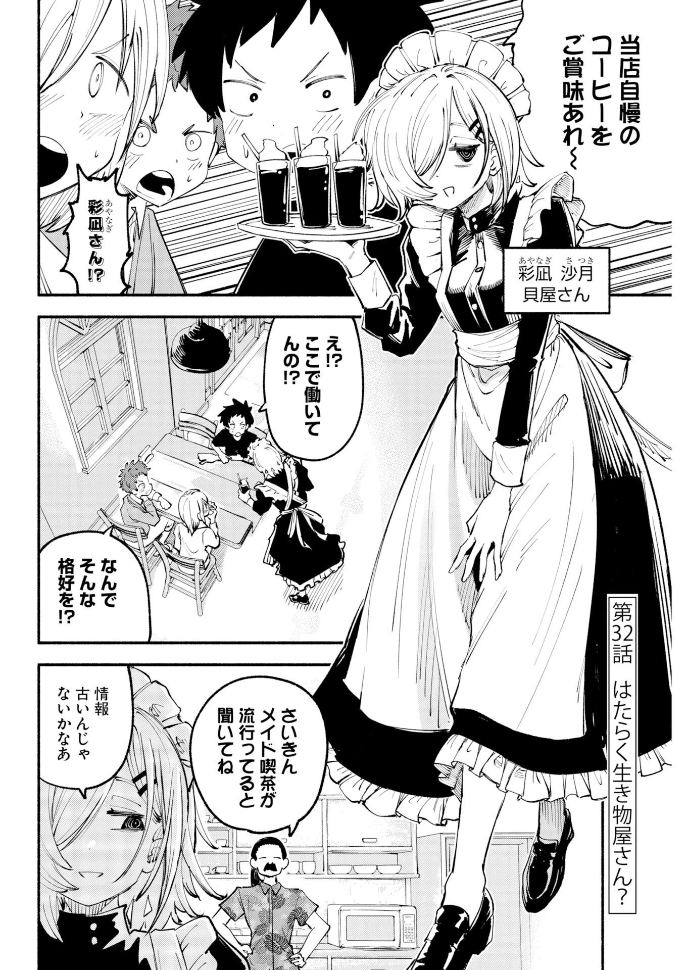 いきもにあっく！ 第32話 - 2