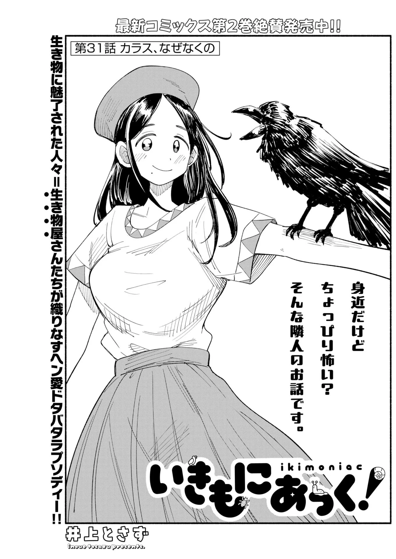 いきもにあっく！ 第31話 - 1