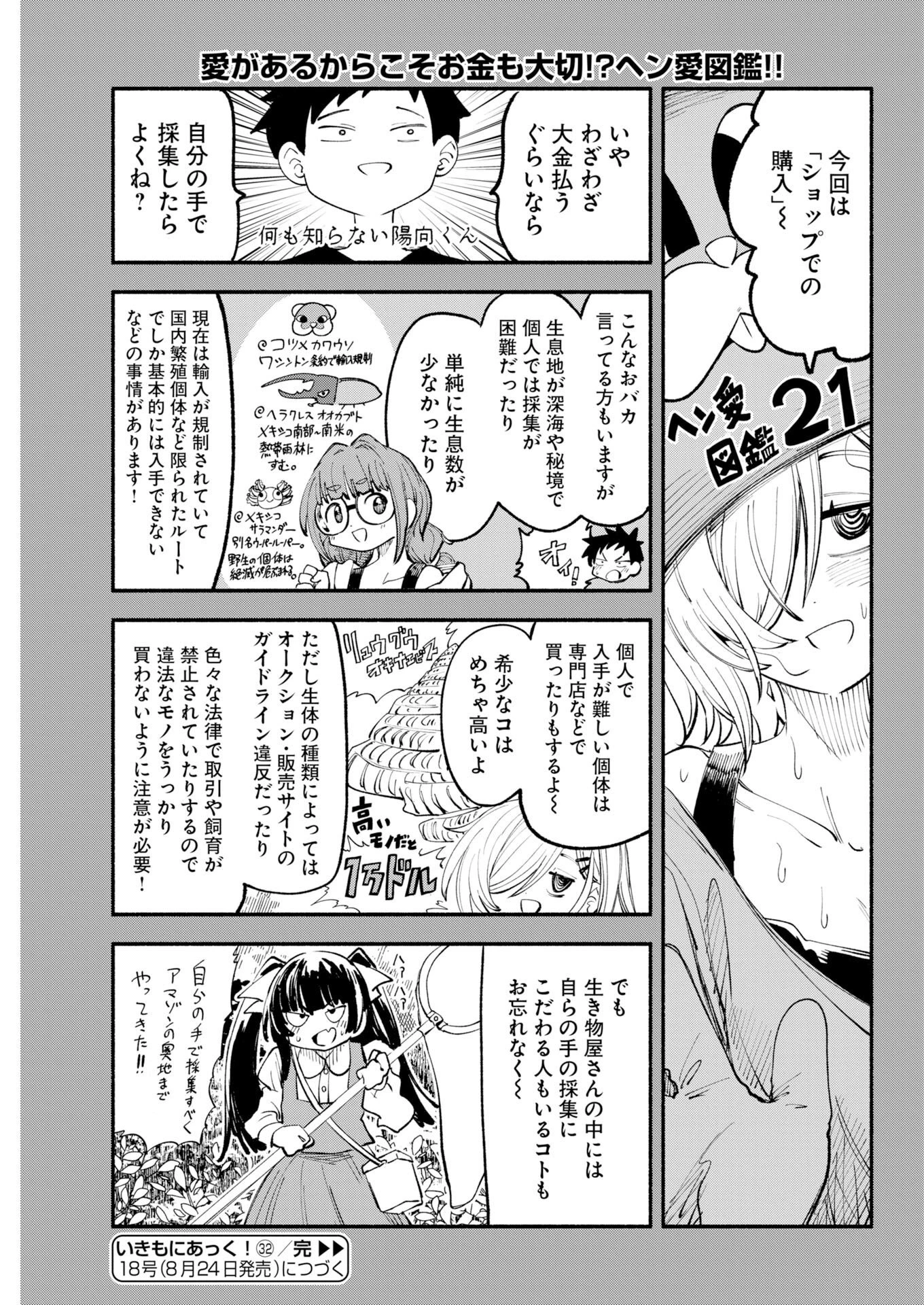 いきもにあっく！ 第32話 - 11