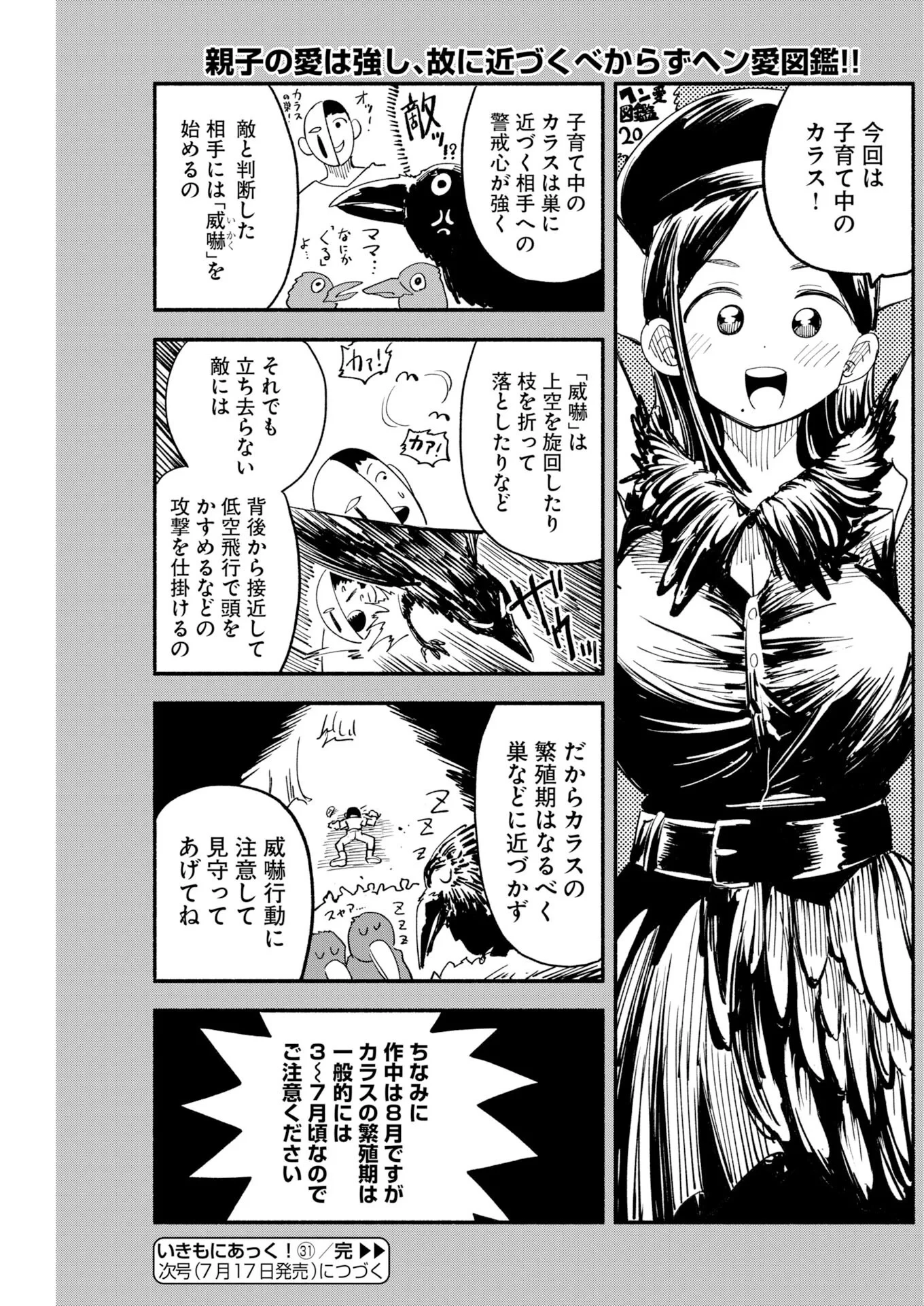 いきもにあっく！ 第31話 - 19