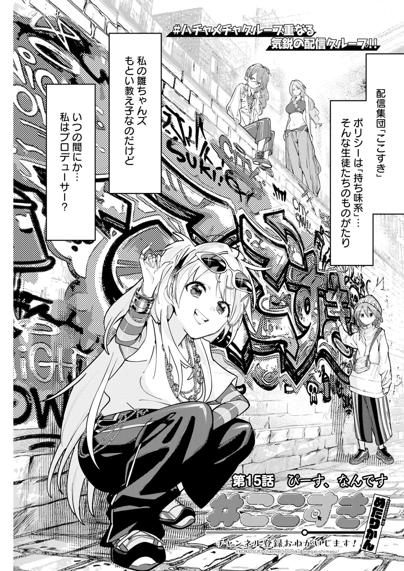＃ここすき チャンネル登録おねがいします！ 第15話 - 1