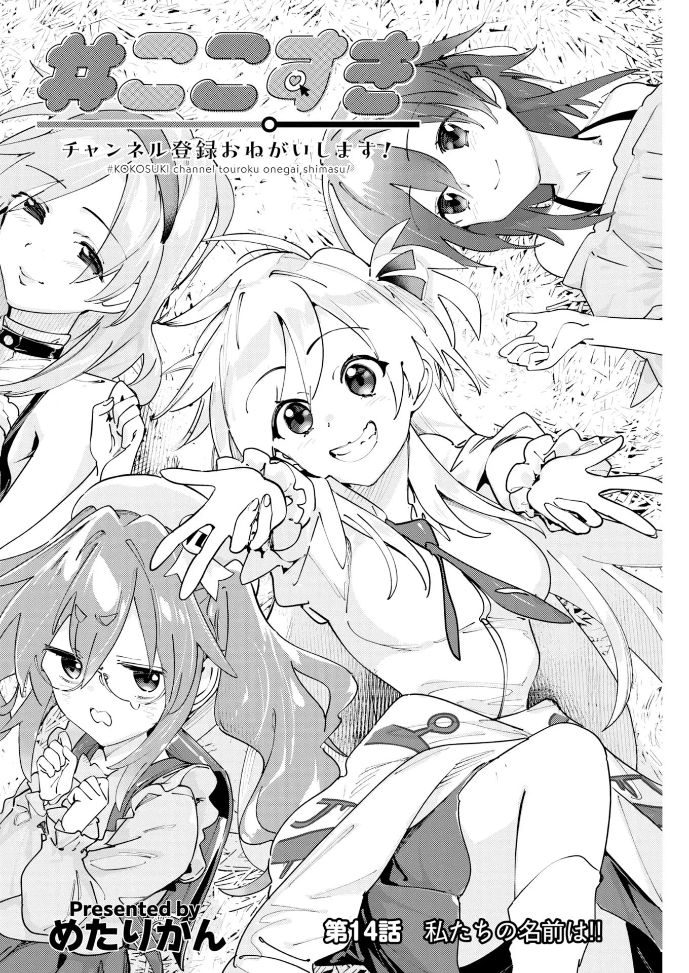 ＃ここすき チャンネル登録おねがいします！ 第14話 - 2