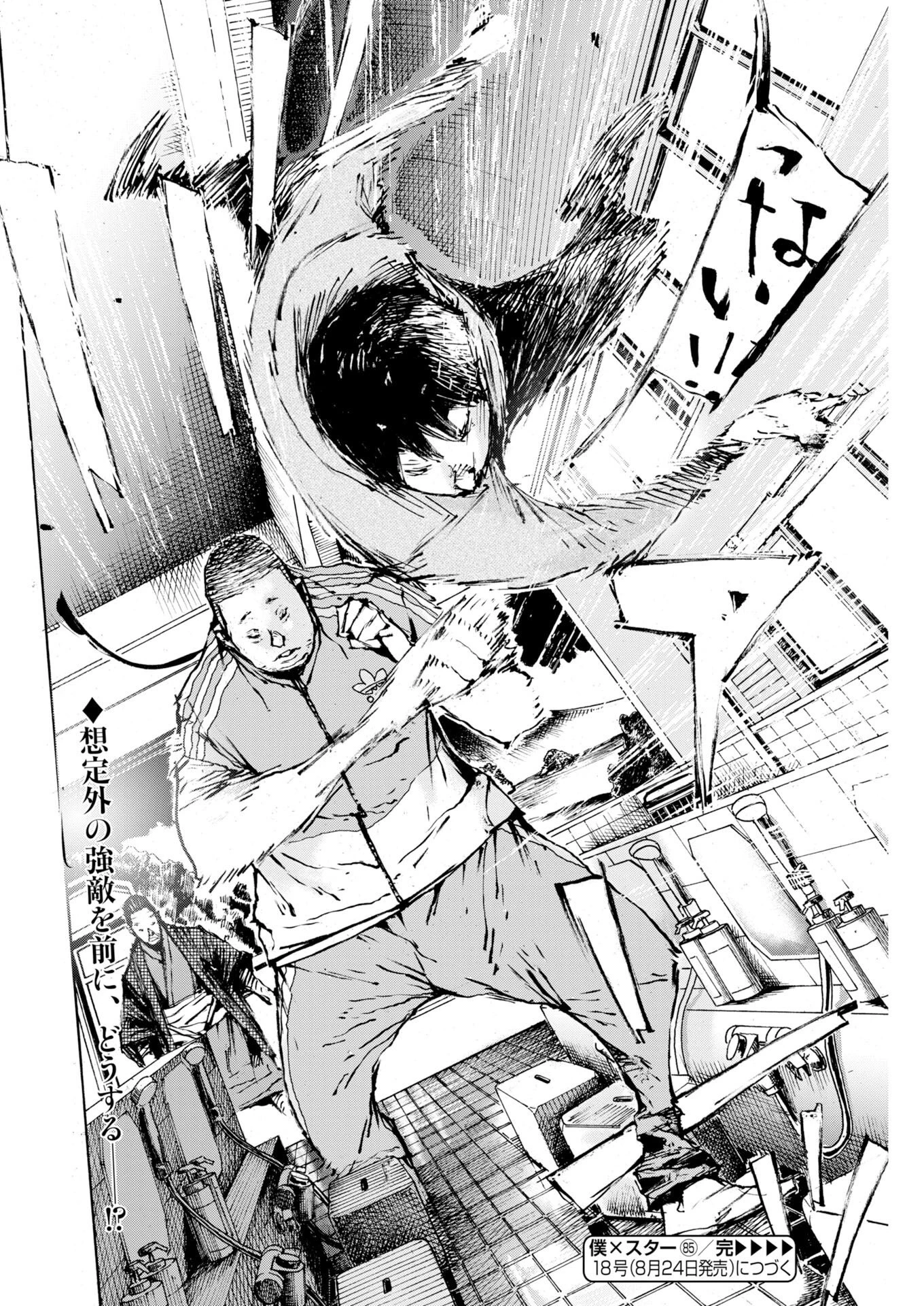 僕×スター 第85話 - 24