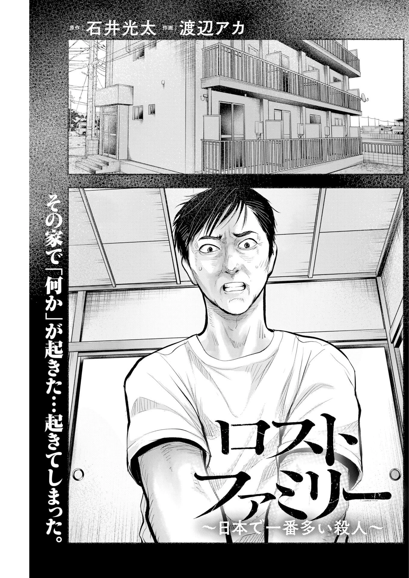 ロストファミリー～日本で一番多い殺人～ 第12話 - 1