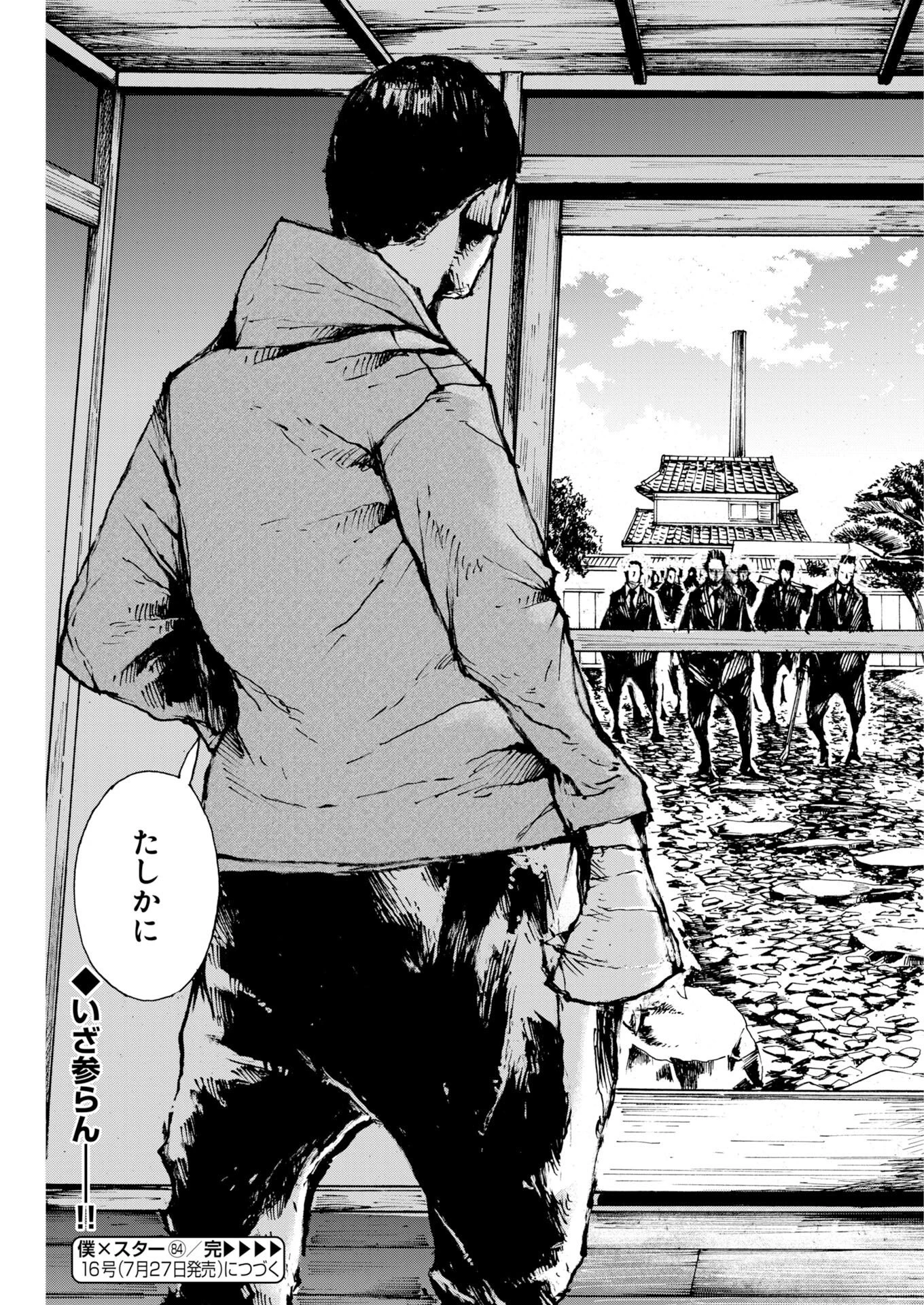 僕×スター 第84話 - 25