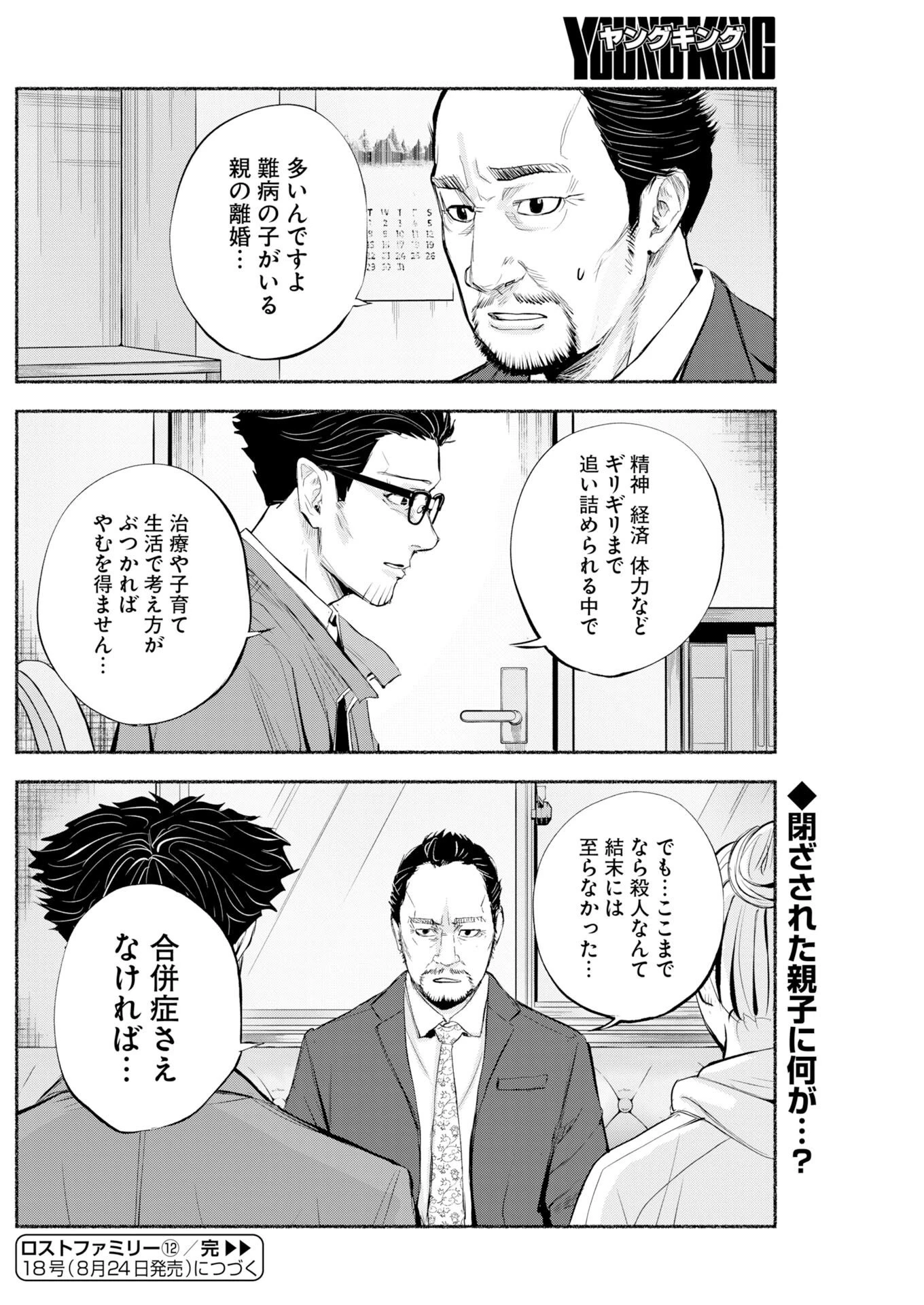 ロストファミリー～日本で一番多い殺人～ 第12話 - 30