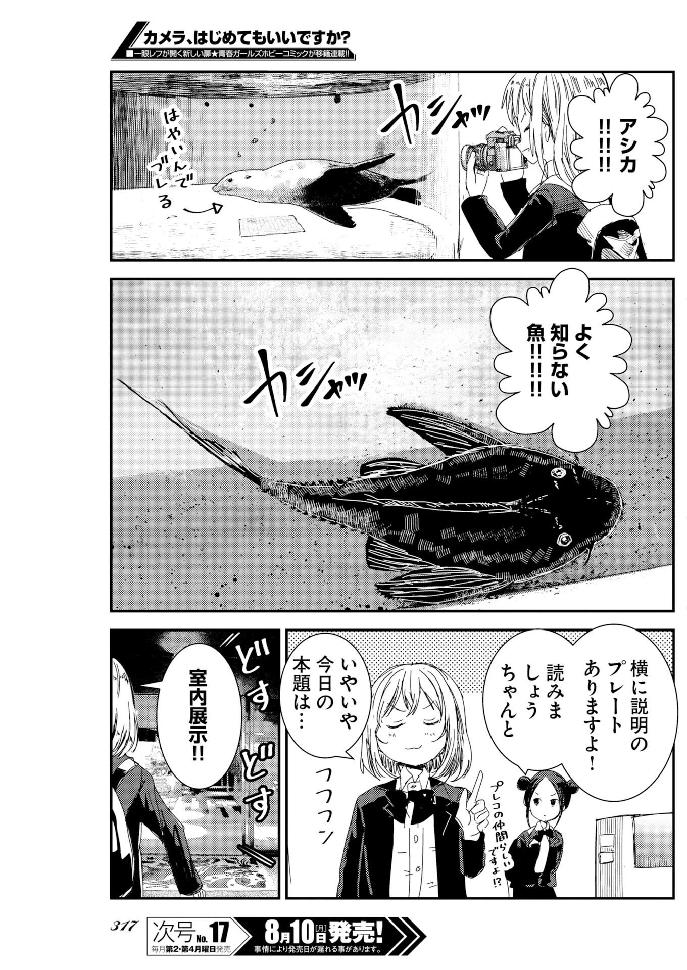 カメラ、はじめてもいいですか？ 第82話 - 5