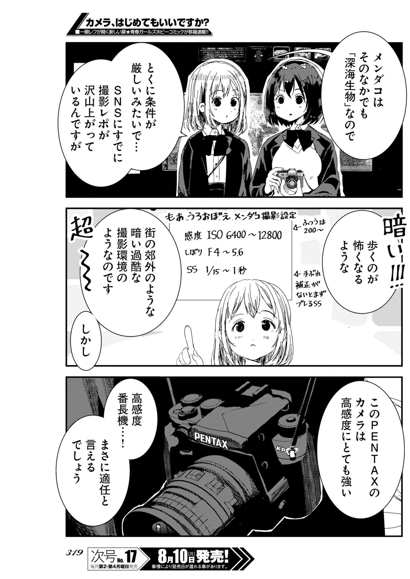 カメラ、はじめてもいいですか？ 第82話 - 7