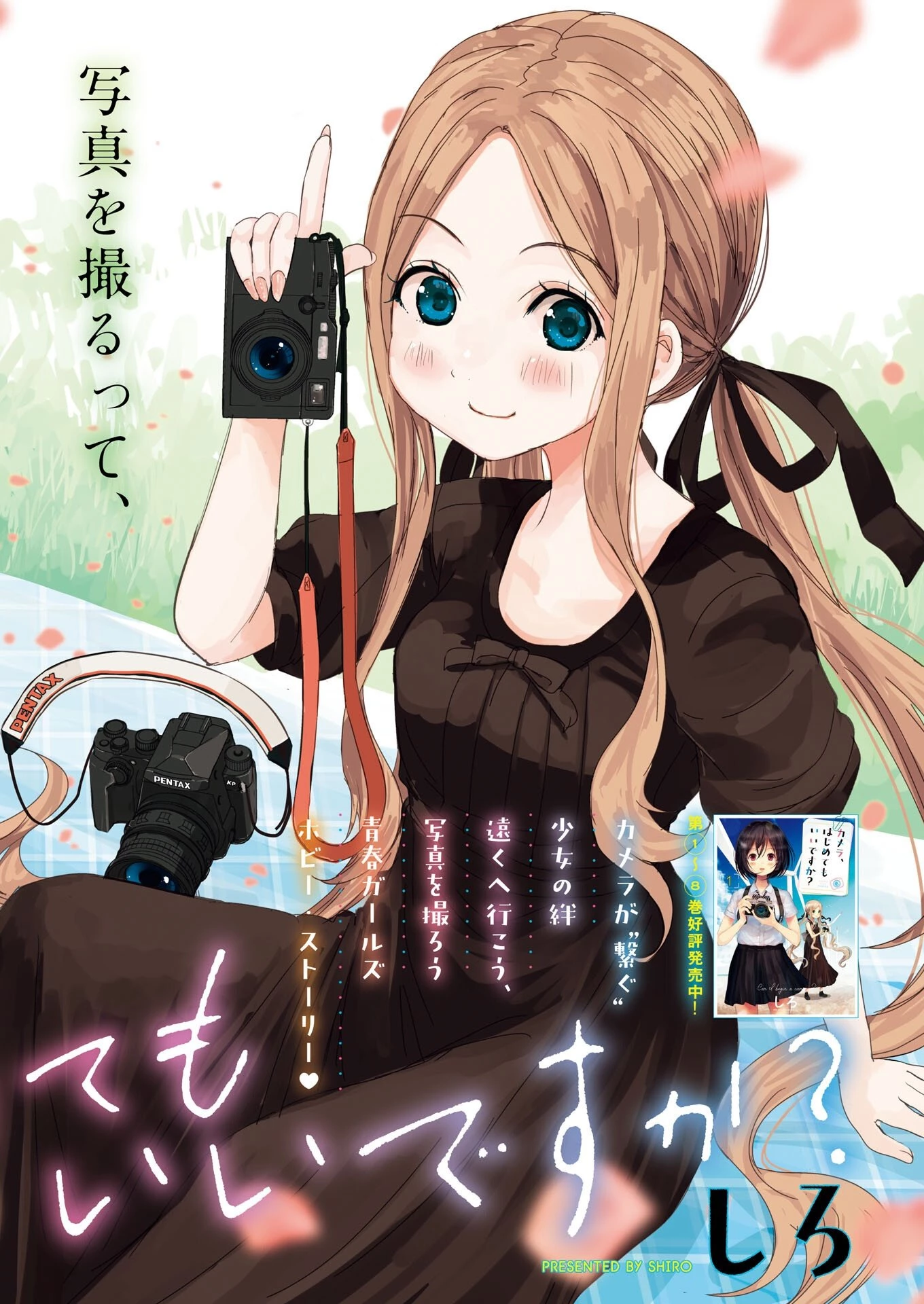 カメラ、はじめてもいいですか？ 第81話 - 1