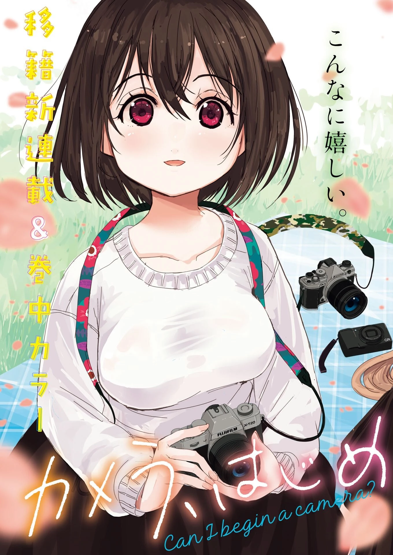 カメラ、はじめてもいいですか？ 第81話 - 2