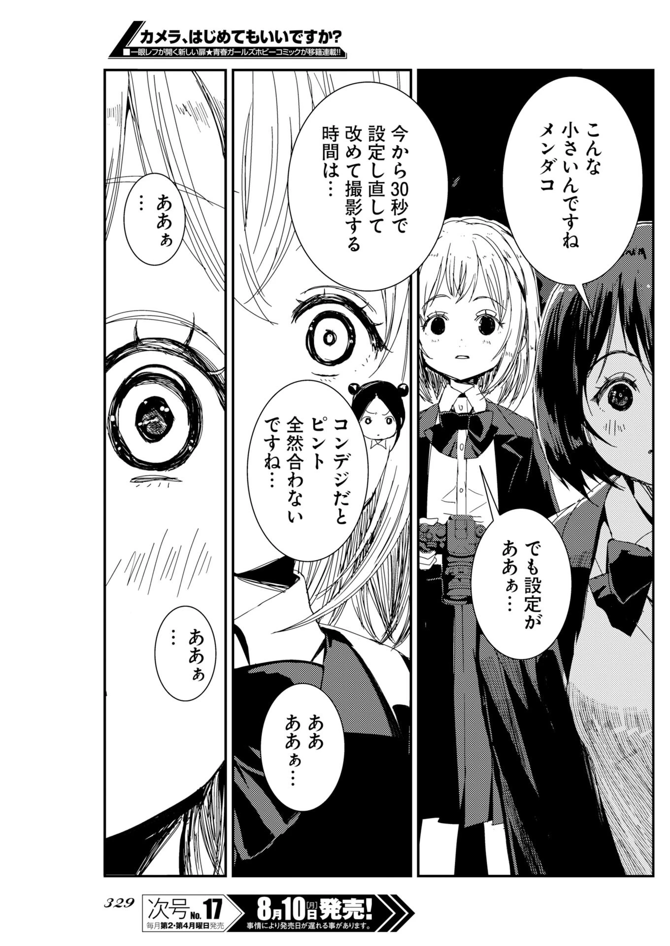 カメラ、はじめてもいいですか？ 第82話 - 17