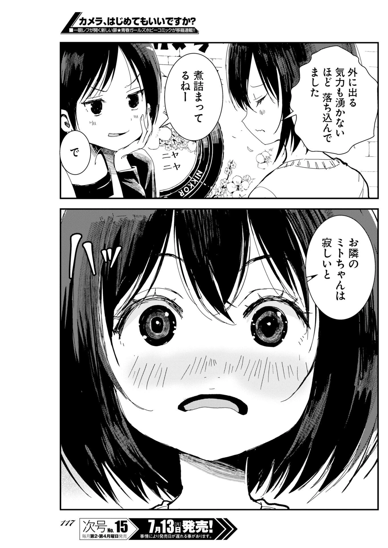 カメラ、はじめてもいいですか？ 第81話 - 8