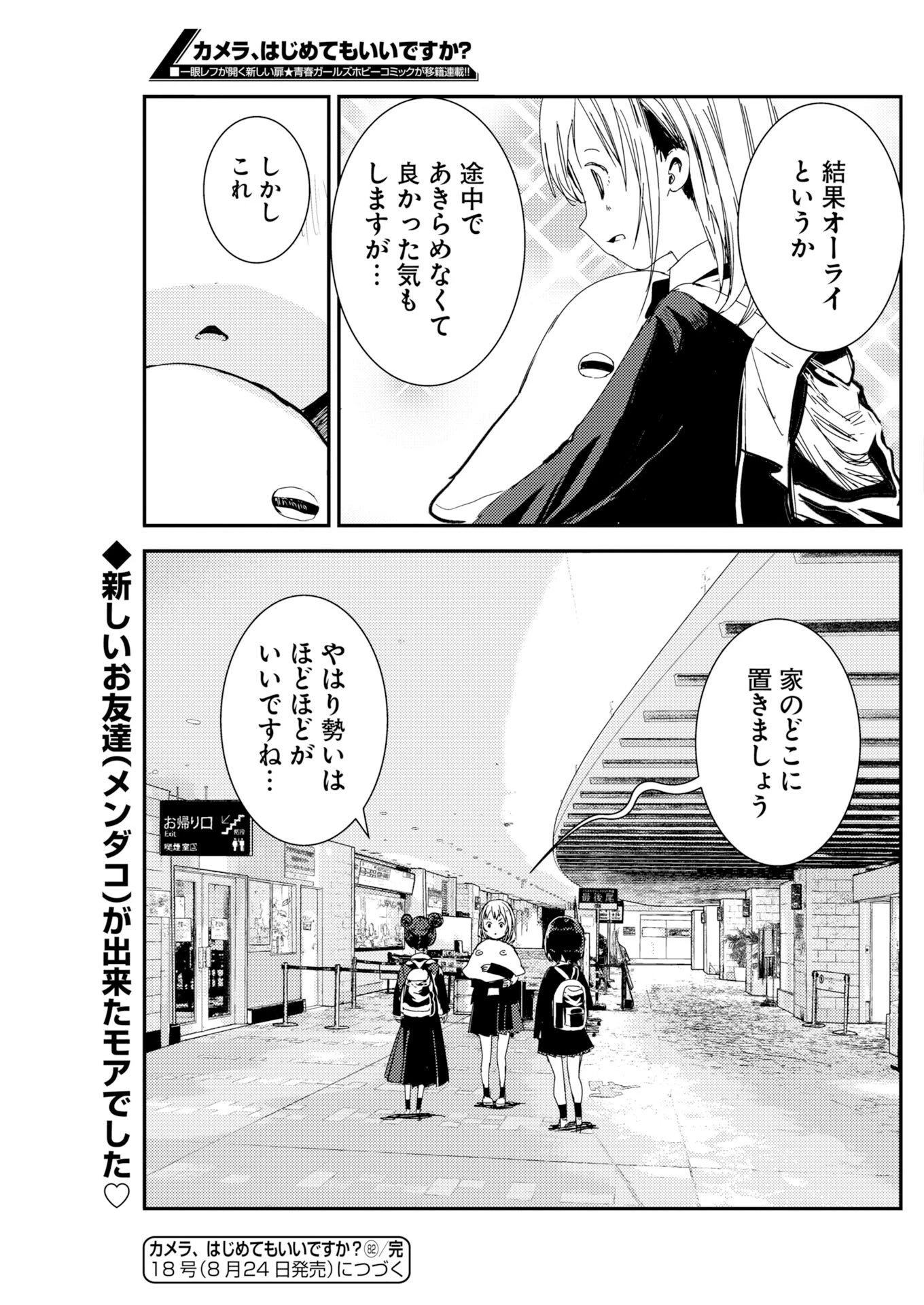 カメラ、はじめてもいいですか？ 第82話 - 23