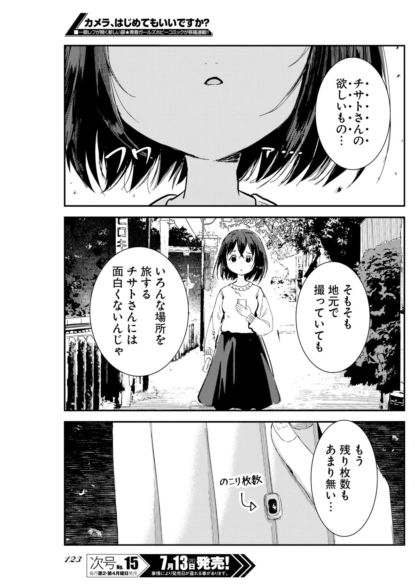 カメラ、はじめてもいいですか？ 第81話 - 14