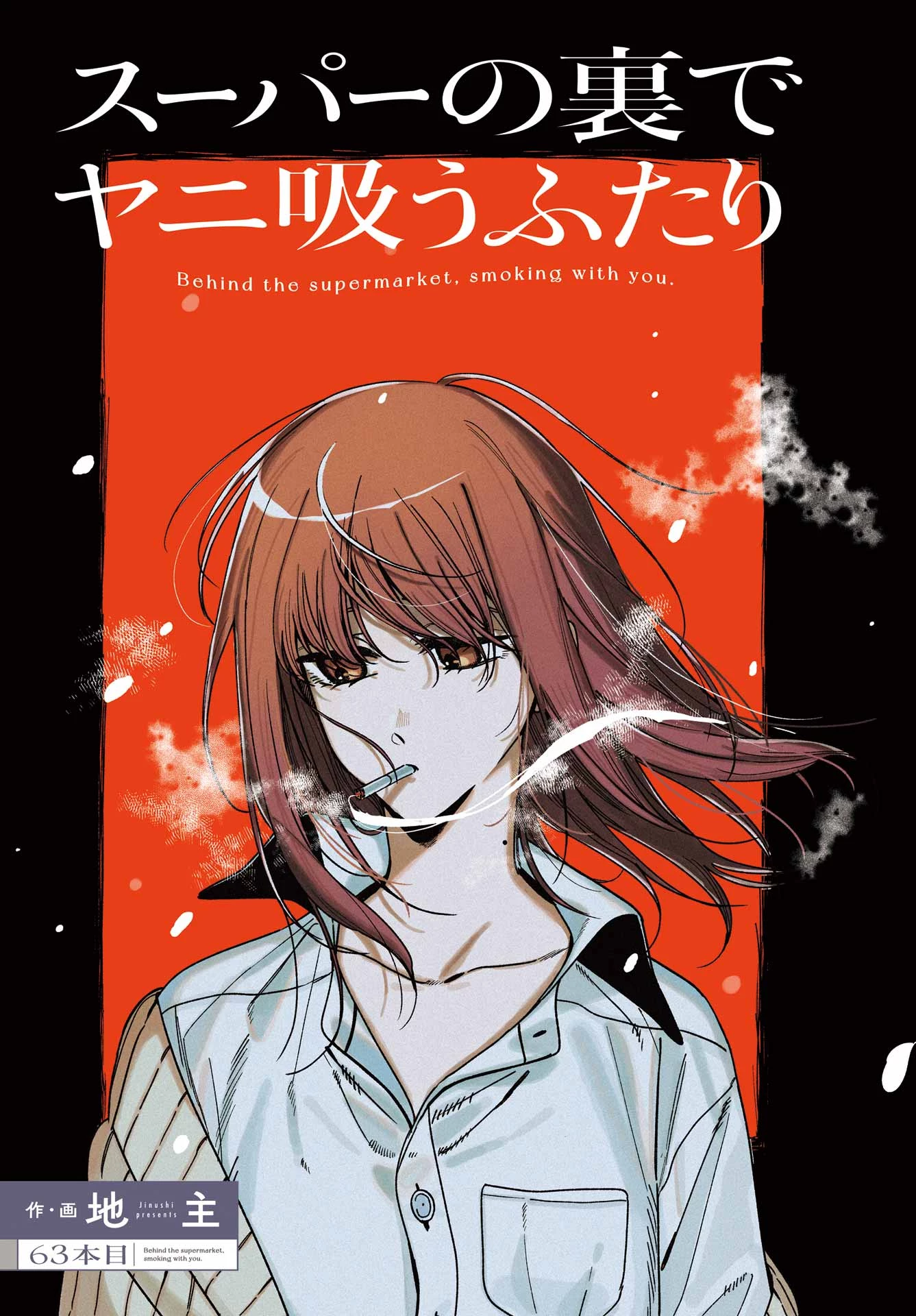 スーパーの裏でヤニ吸うふたり 第63話 - 3