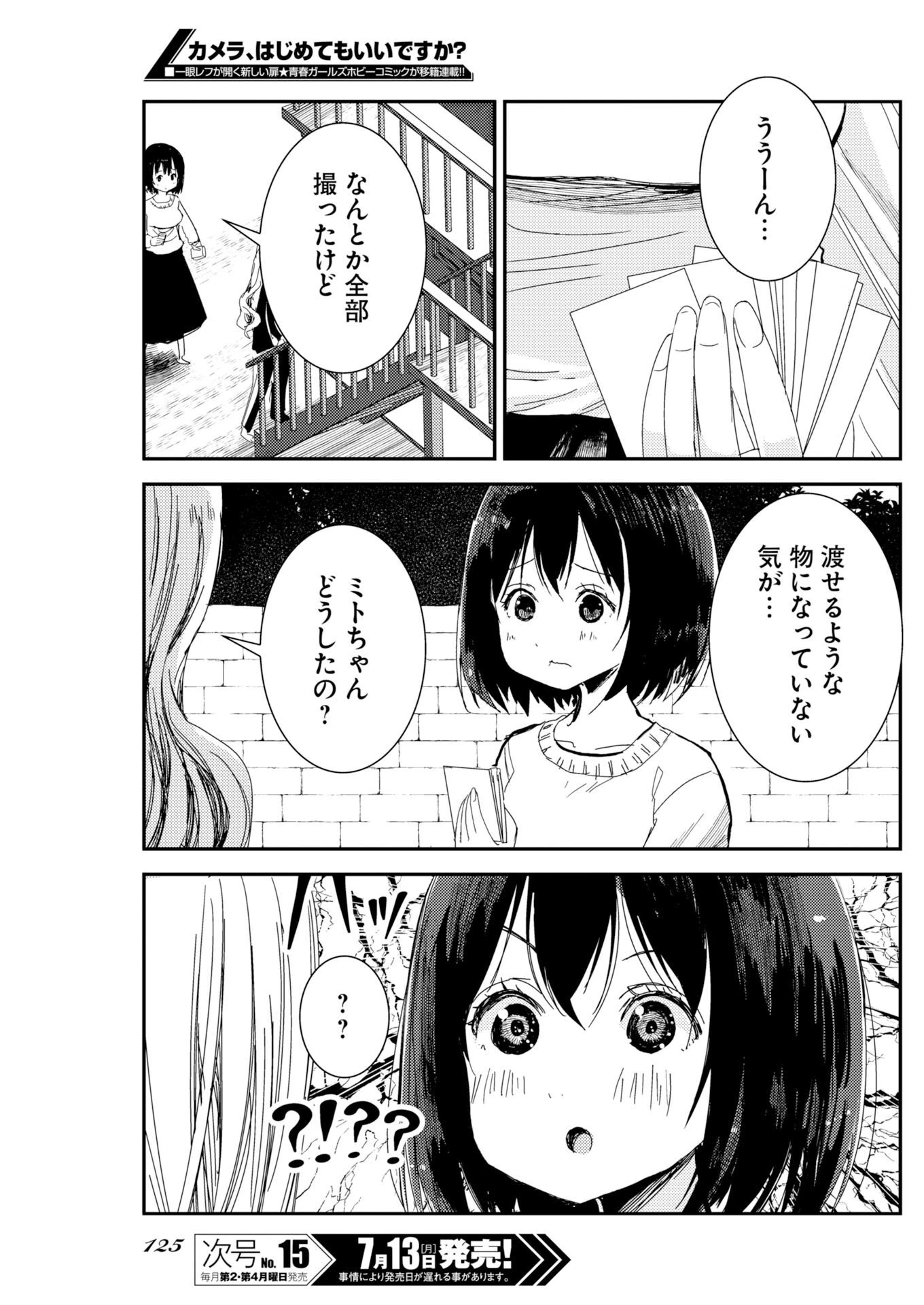 カメラ、はじめてもいいですか？ 第81話 - 16