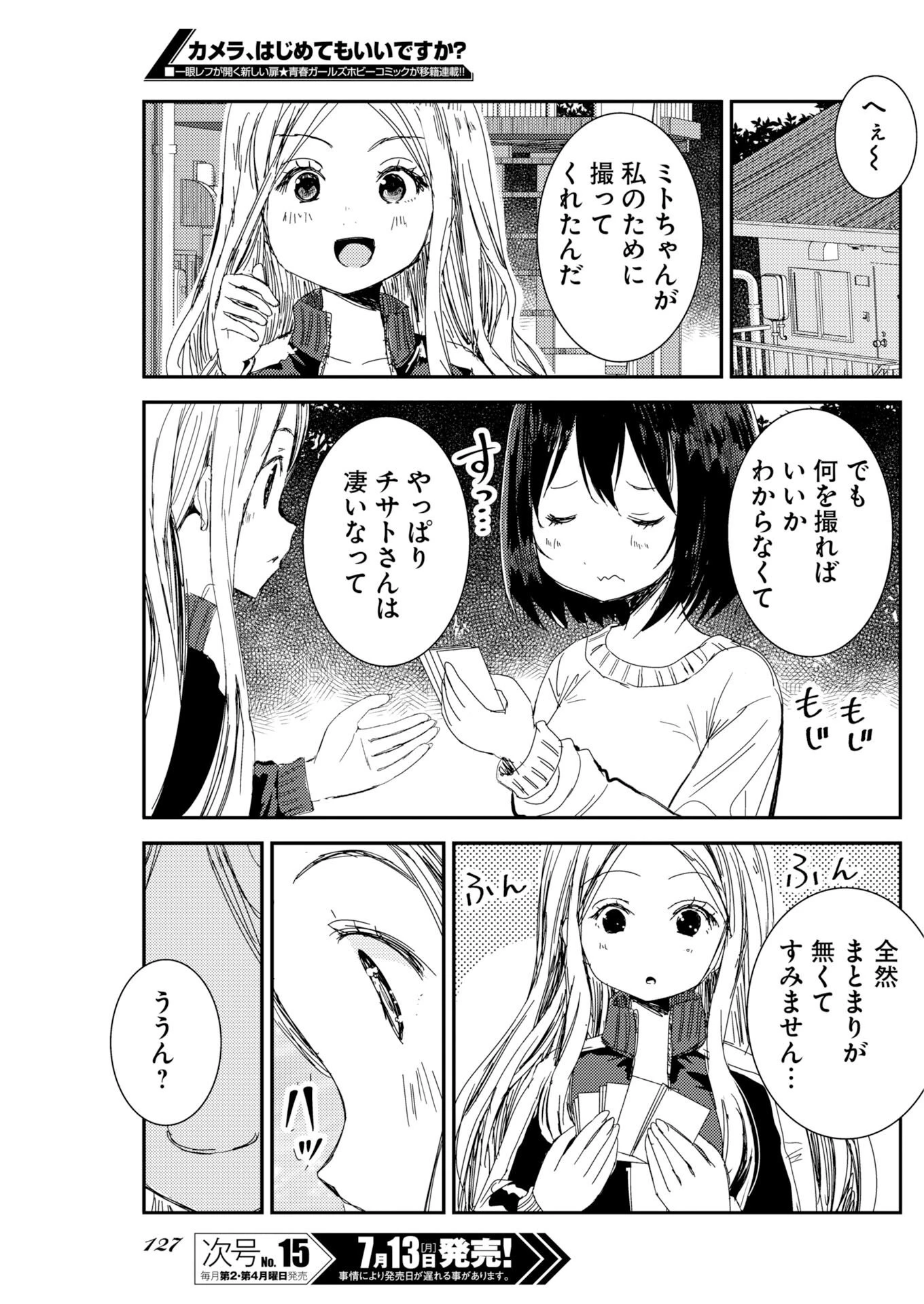 カメラ、はじめてもいいですか？ 第81話 - 18