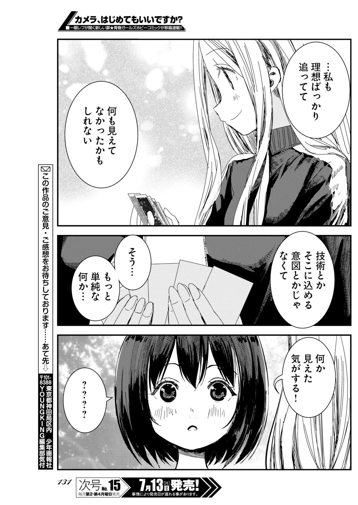カメラ、はじめてもいいですか？ 第81話 - 22