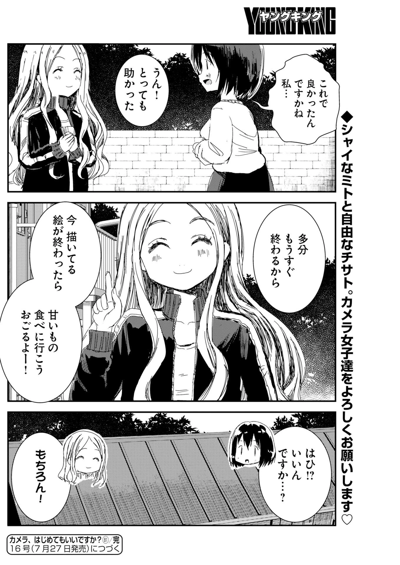 カメラ、はじめてもいいですか？ 第81話 - 23
