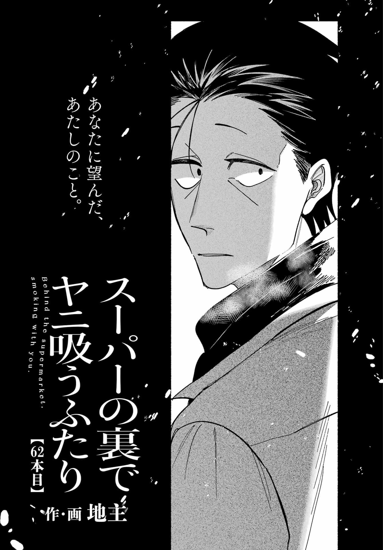 スーパーの裏でヤニ吸うふたり 第62話 - 1