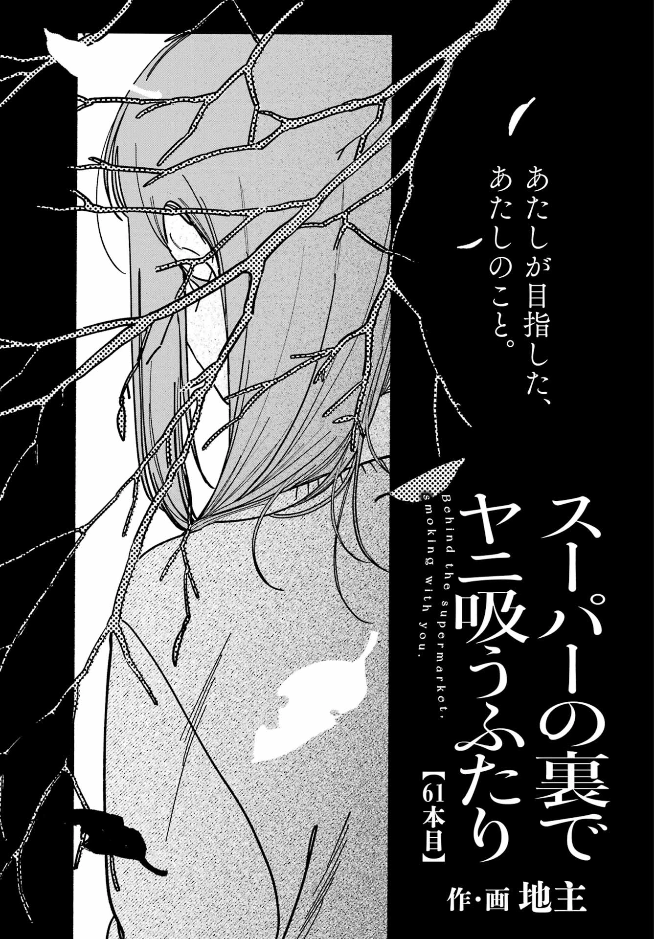 スーパーの裏でヤニ吸うふたり 第61話 - 1