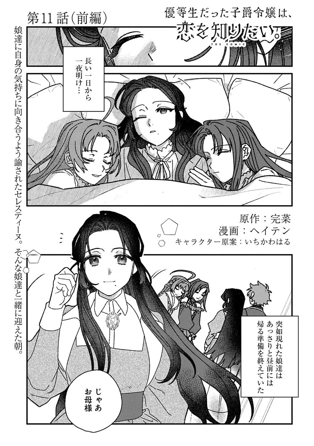 優等生だった子爵令嬢は、恋を知りたい。 THE COMIC 第11話 - 1