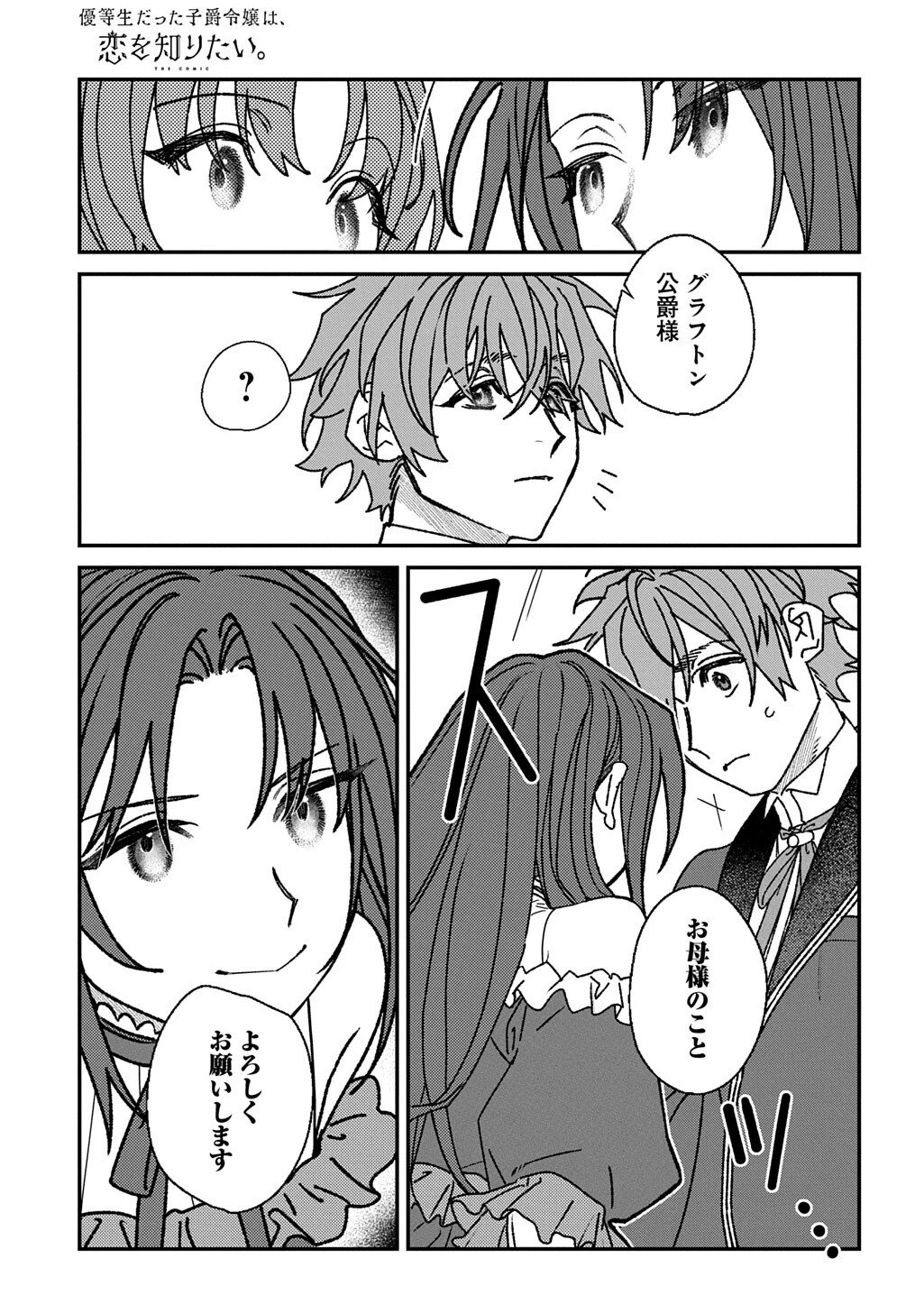 優等生だった子爵令嬢は、恋を知りたい。 THE COMIC 第11話 - 3