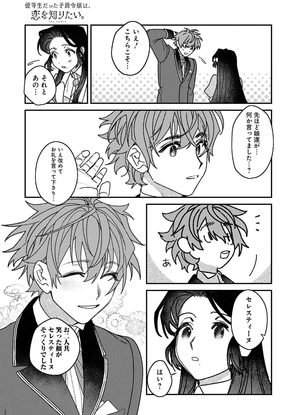 優等生だった子爵令嬢は、恋を知りたい。 THE COMIC 第11話 - 5