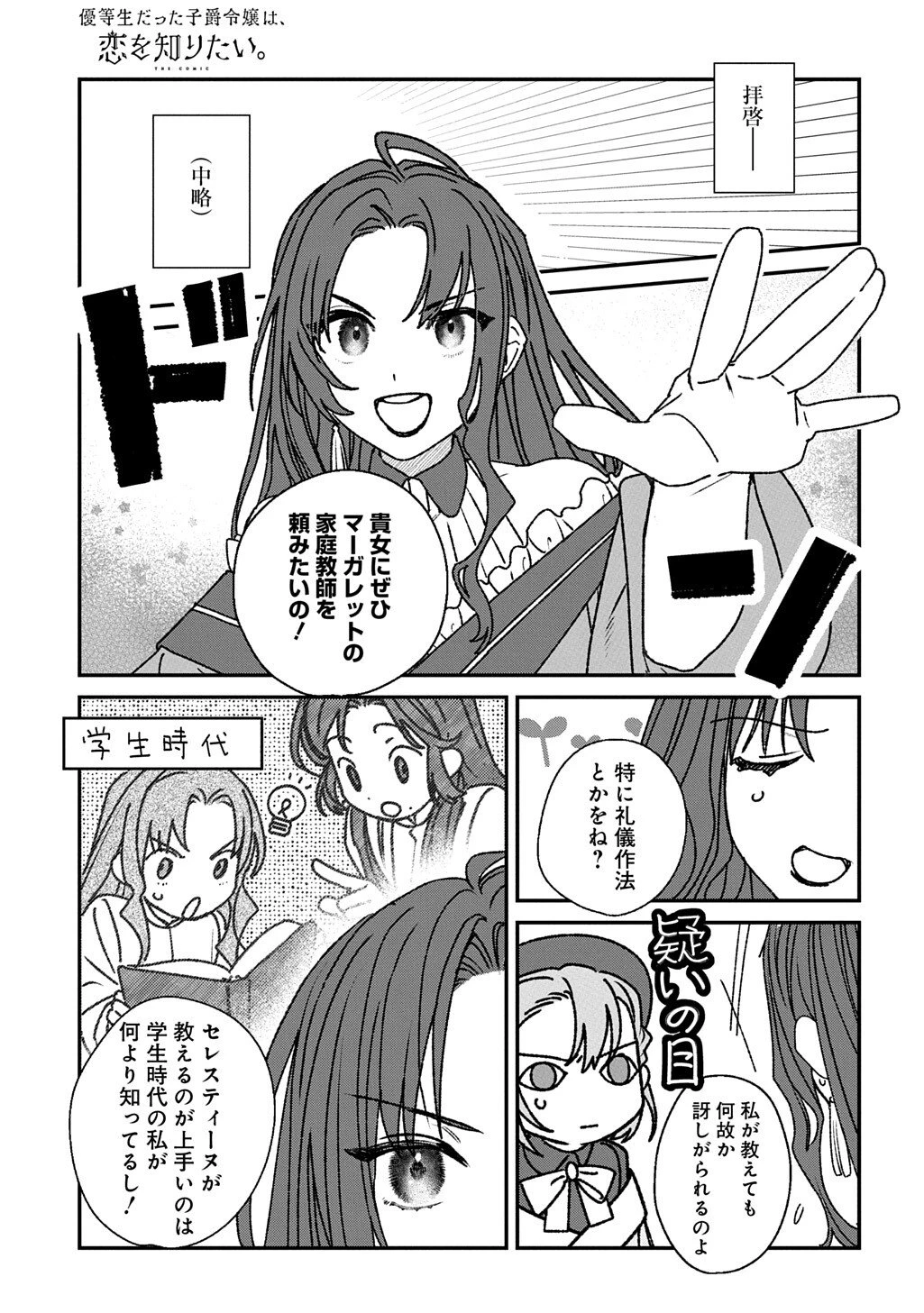 優等生だった子爵令嬢は、恋を知りたい。 THE COMIC 第11話 - 9