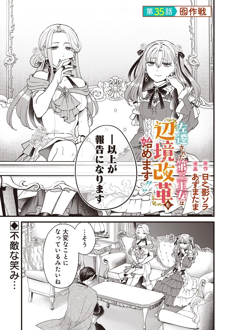 左遷された第三王女は『辺境改革』を始めます!! 第35話 - 1