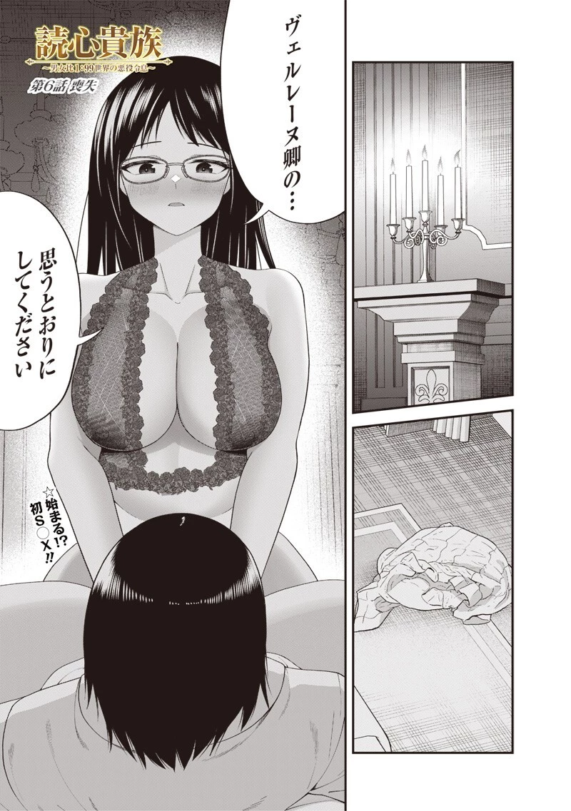 読心貴族～男女比1：99世界の悪役令息～ 第6話 - 1